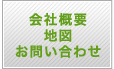 会社概要・地図・お問い合わせ