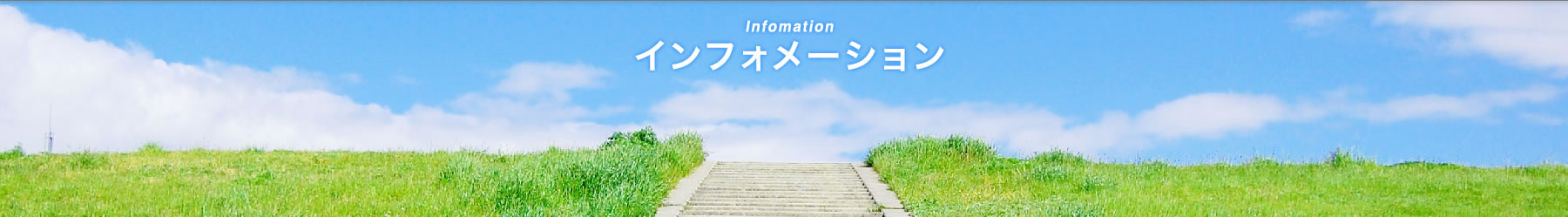 インフォメーション